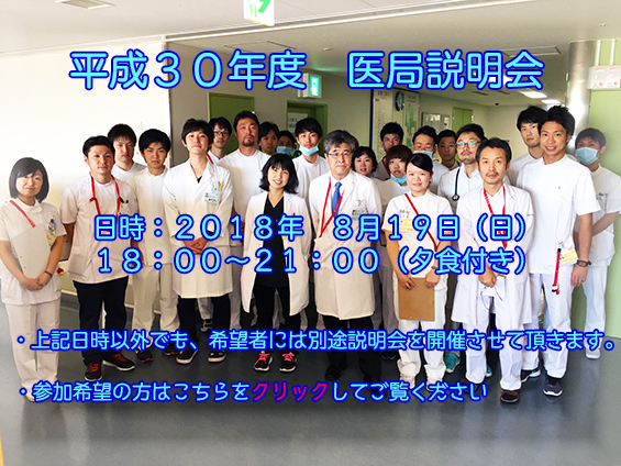 平成30年度 医局説明会