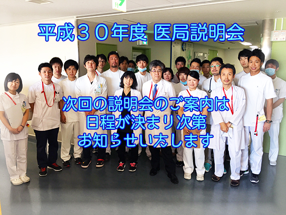 平成30年度 医局説明会