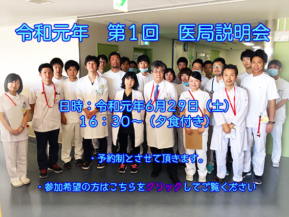 令和元年 第1回 医局説明会