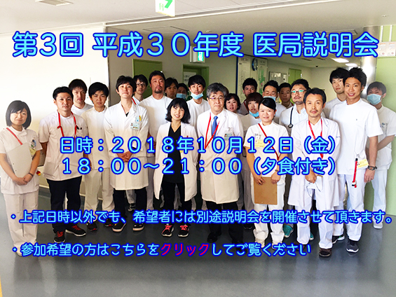 平成30年度 医局説明会