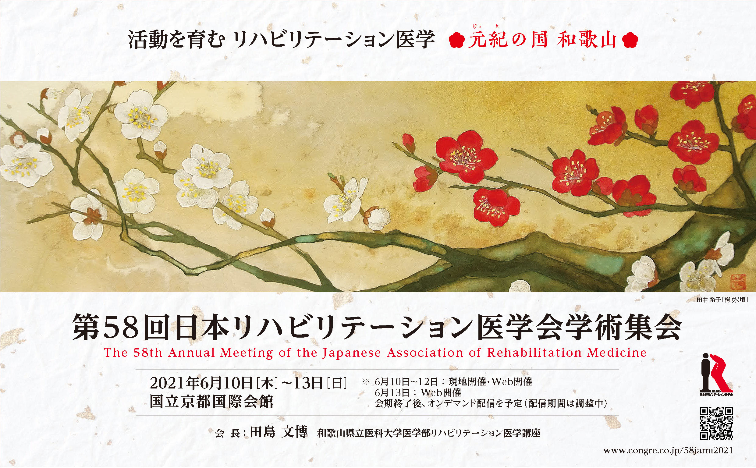 第58回日本リハビリテーション医学会学術集会のお知らせ 2021年6月10日~13日